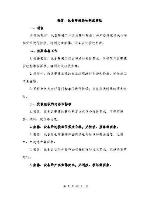 架体、设备安装验收制度模版（3篇）