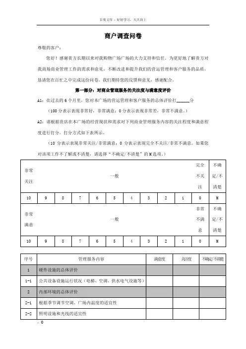 商场商户满意度调查问卷