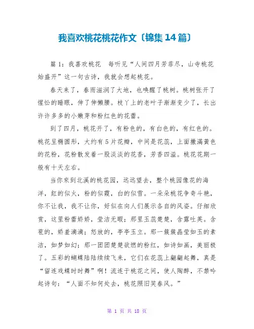 我喜欢桃花桃花作文(锦集14篇)
