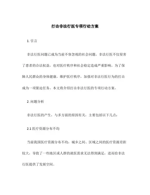 打击非法行医专项行动方案