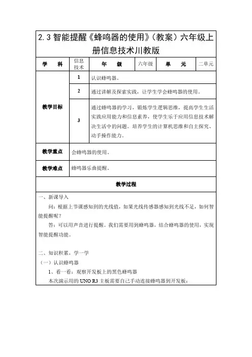 2.3智能提醒《蜂鸣器的使用》(教案)六年级上册信息技术川教版