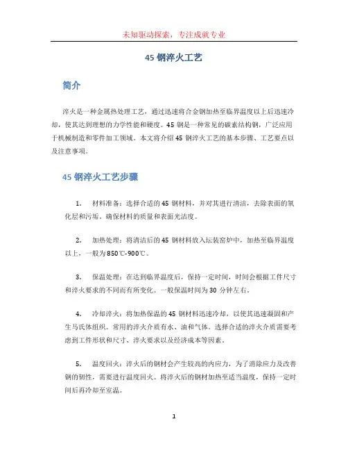 45钢淬火工艺