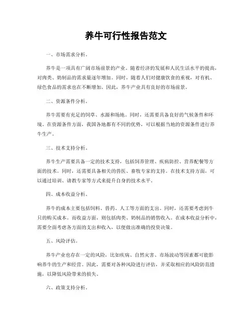 养牛可行性报告范文