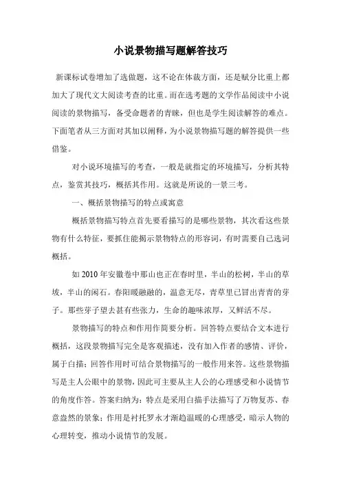 小说景物描写题解答技巧