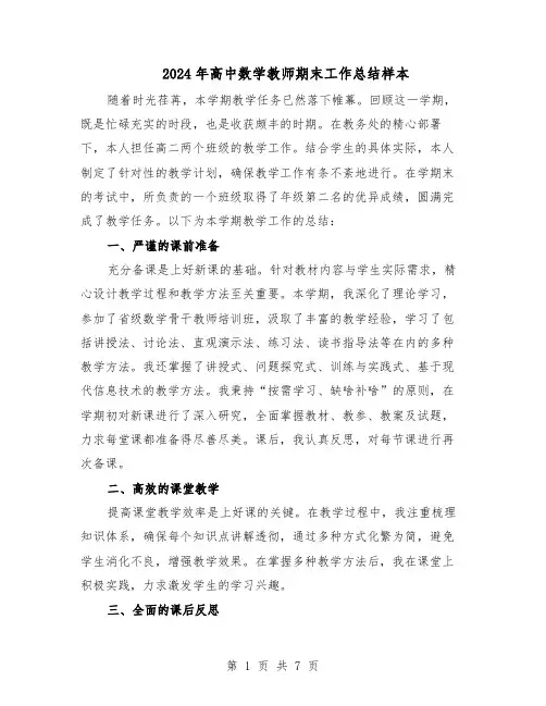 2024年高中数学教师期末工作总结样本（四篇）