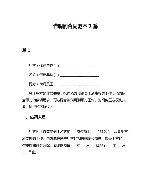 借调的合同范本7篇