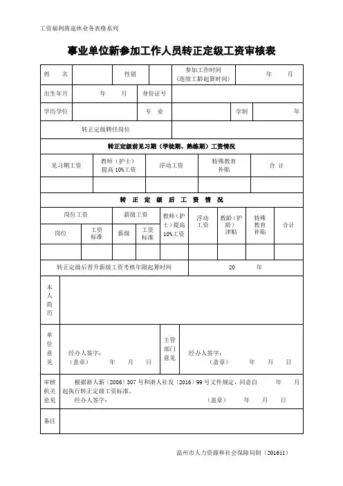 事业单位新参加工作人员转正定级工资审核表和事业单位工作人员工资变动审核表、 特殊岗位津贴变动审核表