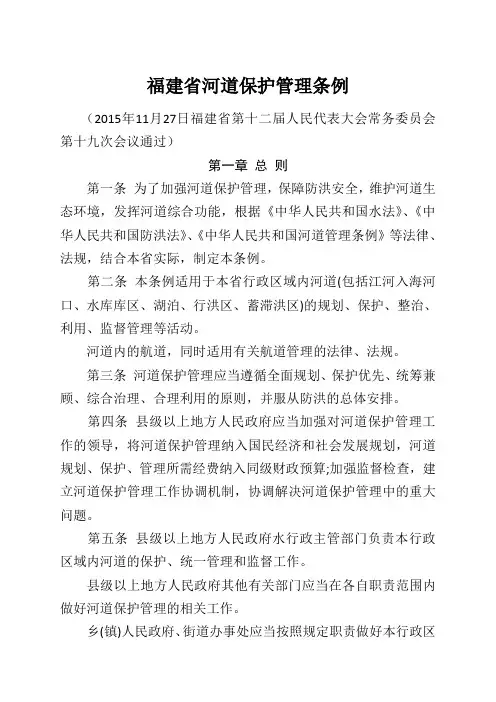 福建省河道保护管理条例