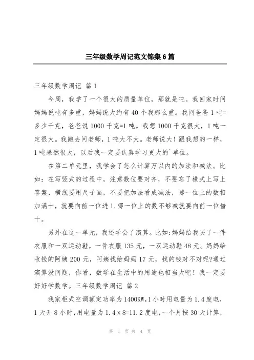 三年级数学周记范文锦集6篇
