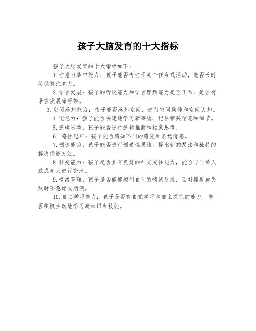 孩子大脑发育的十大指标