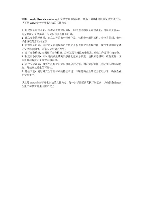 wcm安全管理7七步法