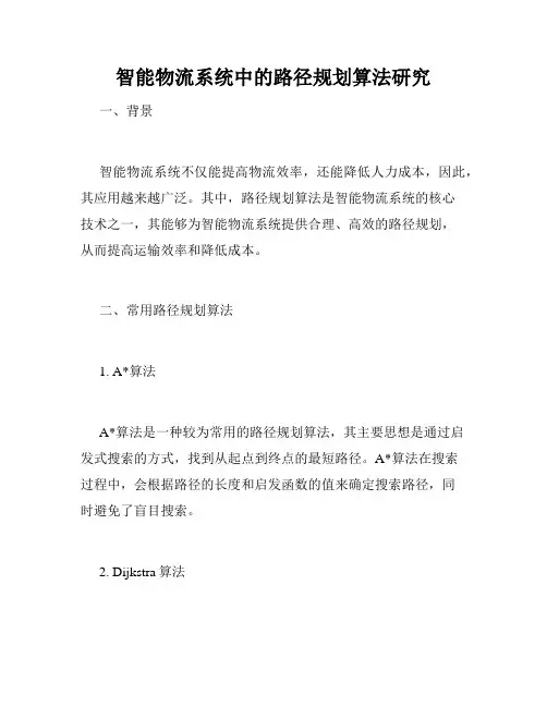 智能物流系统中的路径规划算法研究