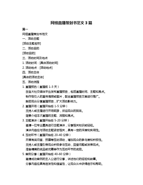 网络直播策划书范文3篇