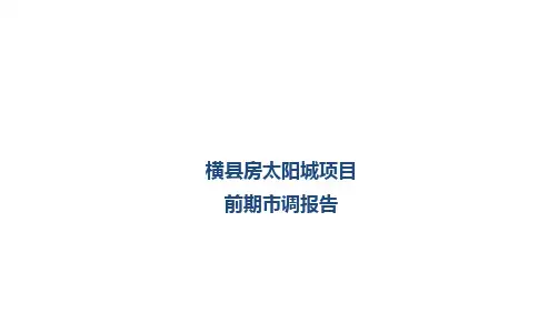 横县市调报告1
