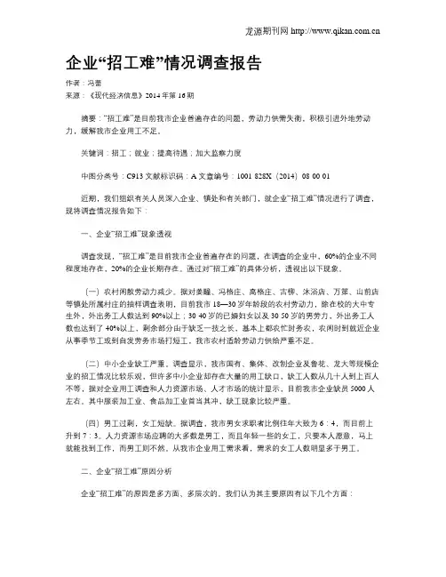 企业“招工难”情况调查报告
