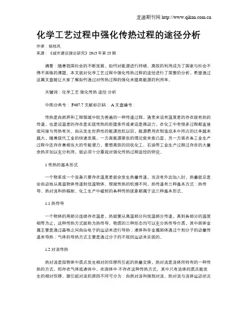 化学工艺过程中强化传热过程的途径分析