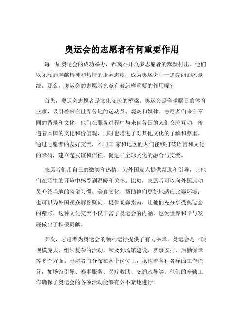 奥运会的志愿者有何重要作用