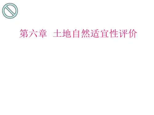第六章土地自然适宜性评价