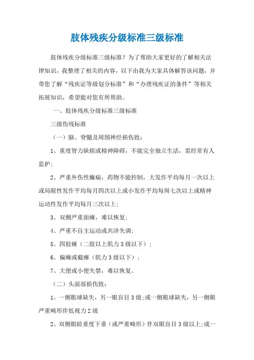 肢体残疾分级标准三级标准