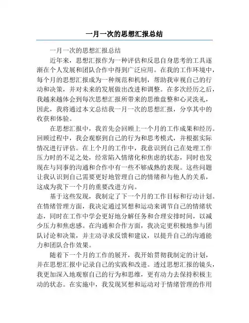 一月一次的思想汇报总结