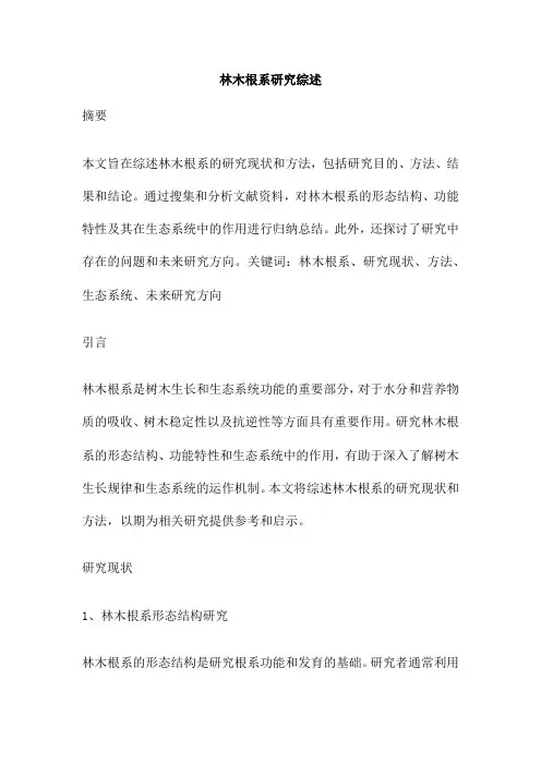 林木根系研究综述