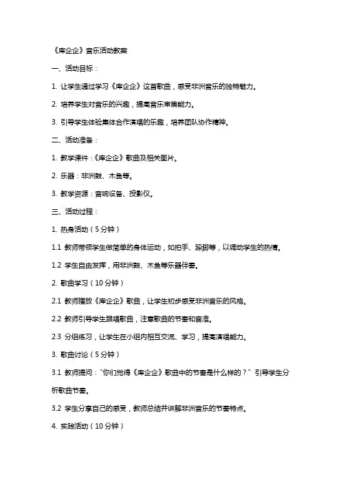 《库企企》音乐活动教案