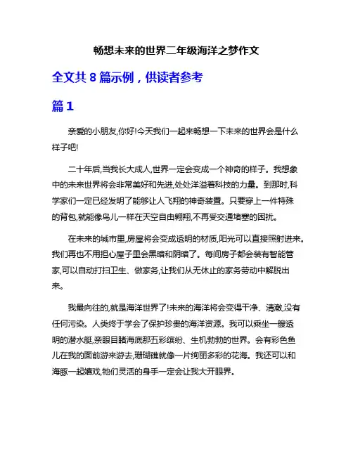 畅想未来的世界二年级海洋之梦作文