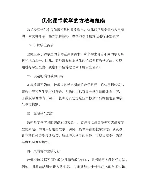 优化课堂教学的方法与策略