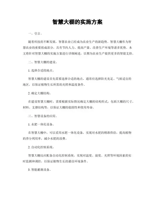 智慧大棚的实施方案