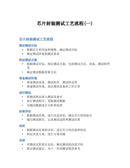 芯片封装测试工艺流程(一)