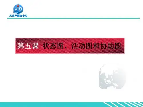 第五课时：状态图、活动图和协助图
