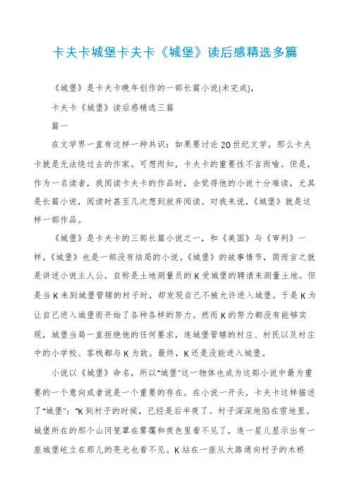 卡夫卡城堡卡夫卡《城堡》读后感精选多篇