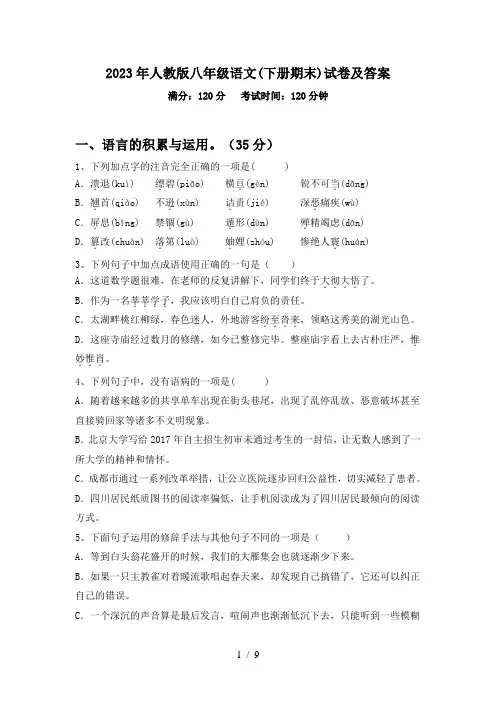 2023年人教版八年级语文(下册期末)试卷及答案