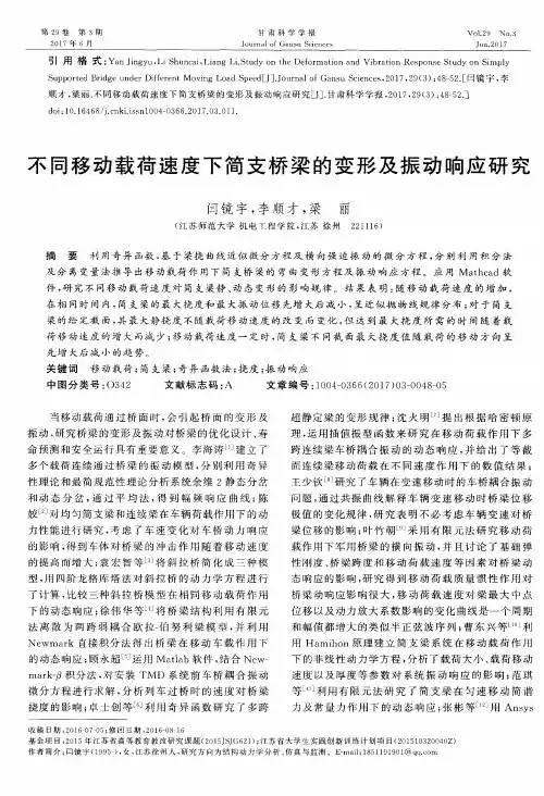 不同移动载荷速度下简支桥梁的变形及振动响应研究