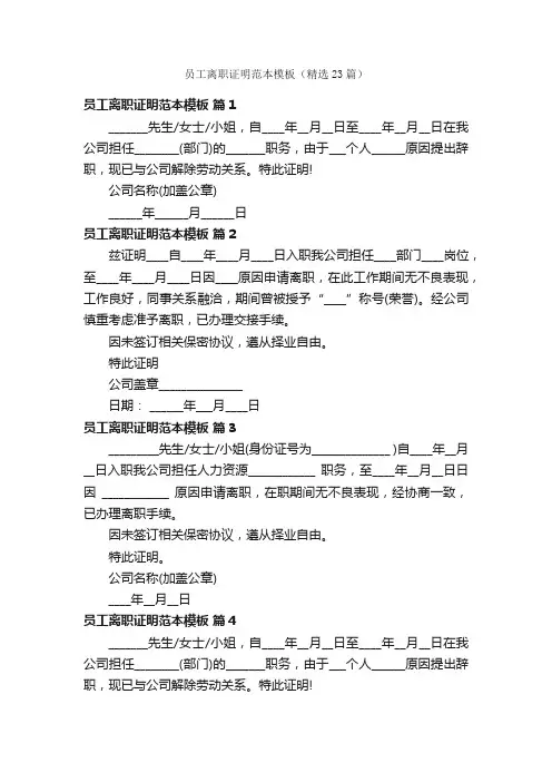 员工离职证明范本模板（精选23篇）