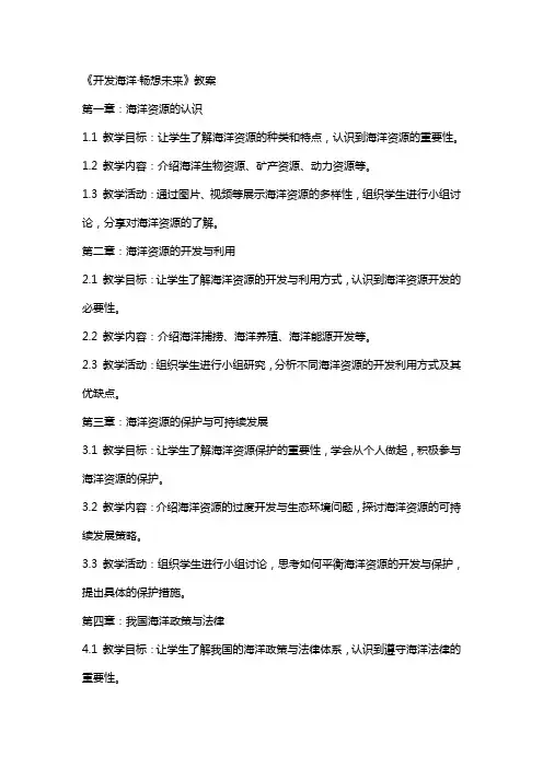 《开发海洋·畅想未来》教案