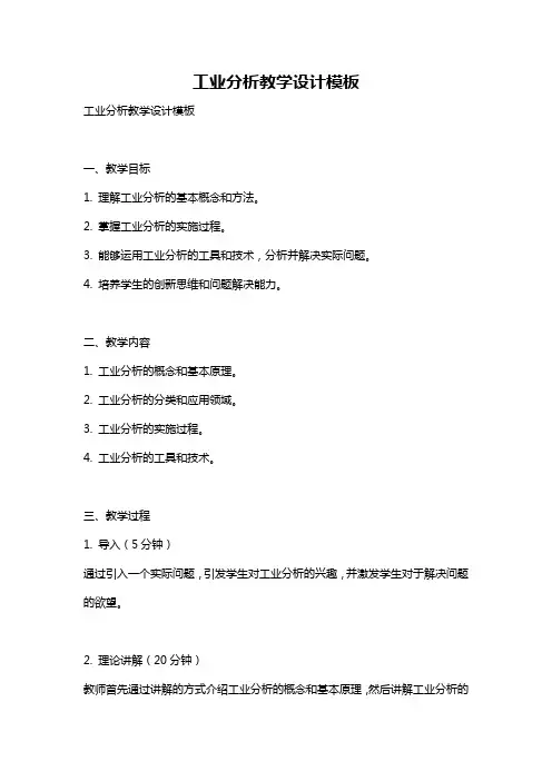 工业分析教学设计模板