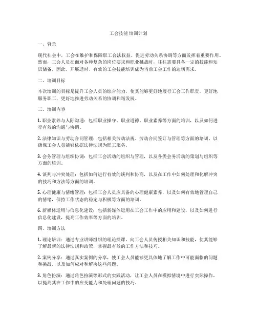 工会技能 培训计划