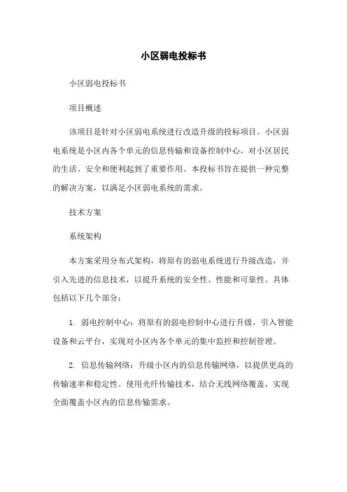 小区弱电投标书