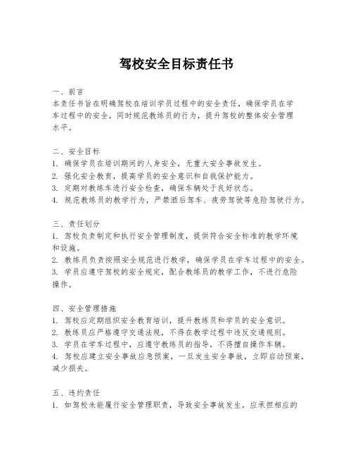 驾校安全目标责任书