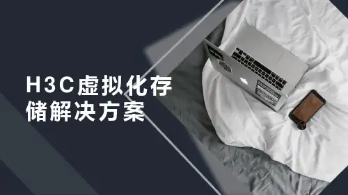 H3C虚拟化存储解决方案