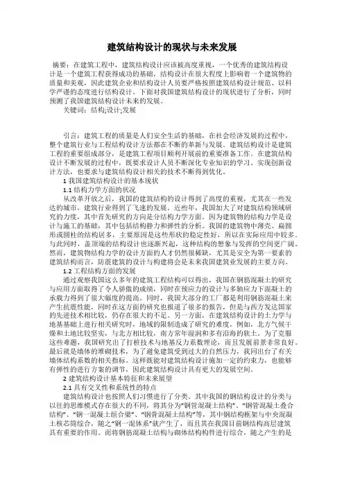 建筑结构设计的现状与未来发展