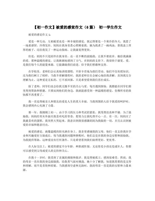 【初一作文】被爱的感觉作文(6篇) 初一学生作文