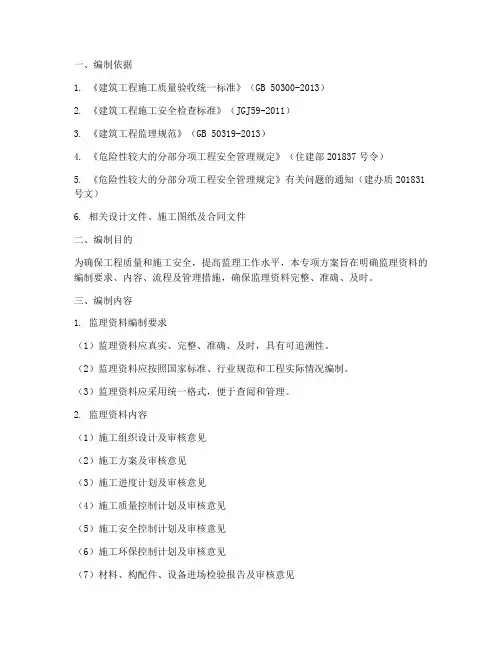 监理资料专项方案