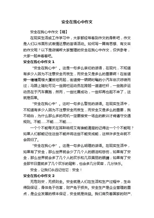 安全在我心中作文
