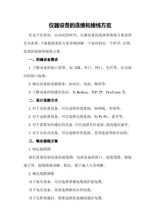 仪器设备的连接和接线方案