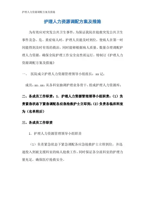 护理人力资源调配方案及措施