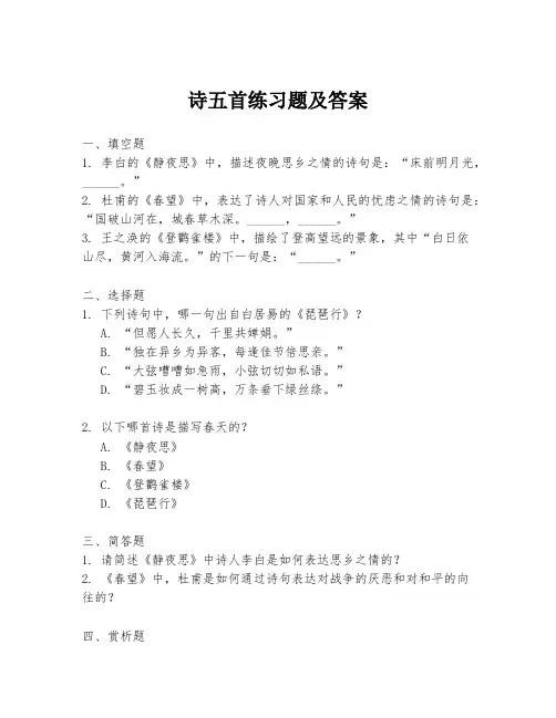 诗五首练习题及答案
