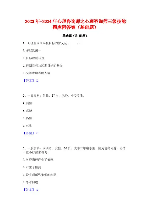 2023年-2024年心理咨询师之心理咨询师三级技能题库附答案(基础题)