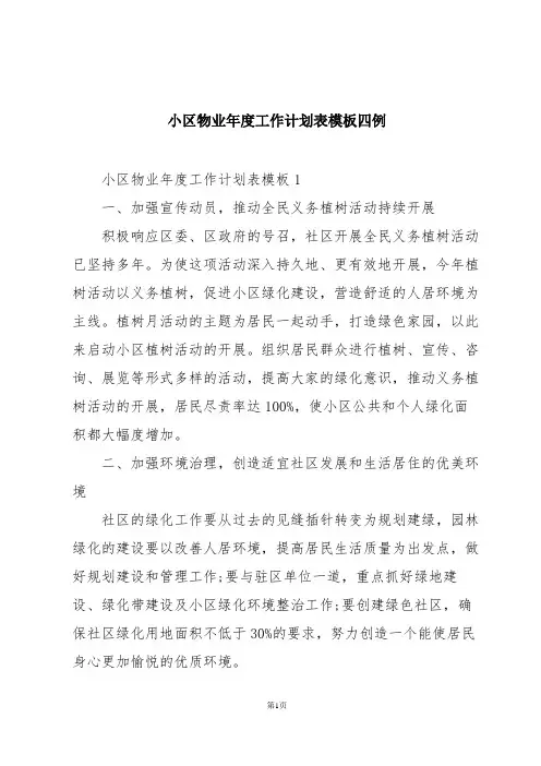 小区物业年度工作计划表模板四例